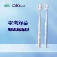 欧志姆(O-ZONE)软毛牙刷2支云柔感舒净护龈双倍洁净温和清洁不伤牙龈 软毛 2支 云柔感软毛牙刷【柔感安抚牙敏感】