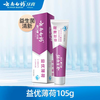 云南白药【牙膏牙刷漱口水48元任选4支】益生菌清新口气清洁口腔 【牙膏】益优薄荷105g