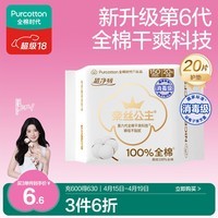 全棉时代【卢昱晓推荐】奈丝公主消毒级超净吸护垫日用卫生巾150MM20片/包