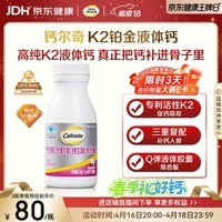 钙尔奇铂金液体钙120粒 男女士中老年钙片 补钙维生素D维生素k2