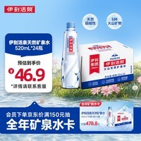 伊利伊刻活泉火山天然矿泉水 520ml*24瓶整箱装天然弱碱【热门商品】