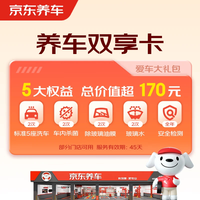 京东养车净护双享套餐 洗车x2 杀菌x2 添加玻璃水x2等 不满意重新洗