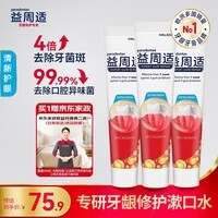 益周适舒适达益周适咸味牙龈牙膏清新护龈110g*3支 去黄去牙渍去烟渍