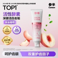 参半清新沁香牙膏酵素美白亮白去垢护齿除口臭清新口气白桃乌龙味100g