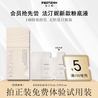 法汀妮（FEOTZNW）柔雾持妆粉底液养肤持久遮瑕防水双色号体验装