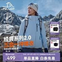 伯希和（Pelliot）【成毅同款】山野2.0冲锋衣三合一男女外套秋冬户外抓绒登山服 【女款】冰岛蓝 | 抓绒两件套 S  女90-101斤男105-115