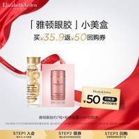 伊丽莎白雅顿眼胶7粒+回购券