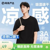 网易严选【安心品质】三重凉感t恤冰立方T恤棉短袖小白T冰 B款-3A抑菌凉感速干-墨黑色 M 女生建议拍小一码