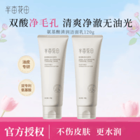 半亩花田洁面乳护肤品礼物男女通用洗面奶洁面乳 氨基酸清润洁面乳120g*2