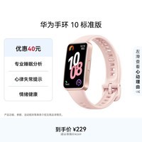 华为（HUAWEI）手环10 标准版 拂晓粉 智能手环专业睡眠分析情绪健康心率监测运动手环华为手环9升级