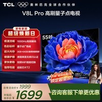 TCL电视 55V8L Pro 55英寸 1000Hz高刷 QLED量子点 3GB+64GB大内存 4K 护眼电视