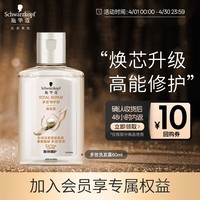施华蔻（Schwarzkopf）【京东试用】多效修护洗发露60ml 温和修护 洗头膏 蓬松洗发水 