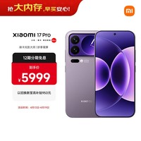 小米（MI）小米 17 Pro 妙享背屏 徕卡光影大师 第五代 骁龙 8 至尊版 冷烟紫 16GB+1TB 5G手机 国家补贴
