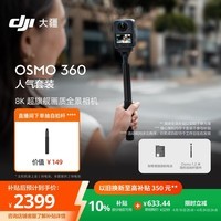 大疆 DJI Osmo 360 人气套装 8K高清全景运动相机内置存储防抖防水骑行潜水滑雪手持Vlog摄像机