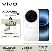 vivo X300 Ultra 12GB+512GB 银调 蔡司大师镜头群 全焦段4K 120fps 10bit Log 拍照 AI手机