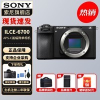 索尼（SONY） ILCE-6700/a6700/智能AI芯片APS-C微单数码相机Vlog视频拍摄 A6700拆单机【赠单肩包+背带+清洁套装等】 官方标配
