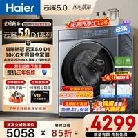 海尔（Haier）重磅新品 云溪5.0 D1全自动10KG家用大容量滚筒洗衣机1.36高洗净比AI直驱变频双效除菌焕新补贴15% 1.36洗净比+智能投放+活水精华洗+雨沐洗 滚筒