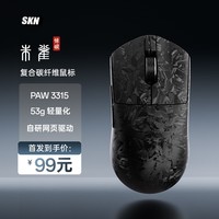 SKN朱雀惊碳 游戏鼠标 电竞复合碳纤维鼠标  三模轻量化办公鼠标 自研网页驱动 PAW3315光学传感器 玄纤黑