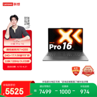 联想笔记本电脑小新Pro16超能本 锐龙7 H 255 24G 1T 2.8K 120Hz OLED 便携轻薄办公本 游戏 国家补贴