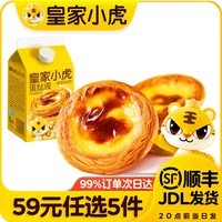 皇家小虎【59元任选5件】烤肠蛋挞手抓饼小笼包烧麦煎饺馅饼锅盔早餐面点7 奶香浓郁 | 蛋挞液500g