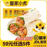 皇家小虎【59元任选5件】烤肠蛋挞手抓饼小笼包烧麦煎饺馅饼锅盔早餐面点7 大块鸡肉 | 老北京鸡肉卷140g*3