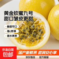 京喜加黄金钦蜜九号百香果 甜口 皱皮更甜不影响食用安心 新鲜水果 20粒(30-45g）