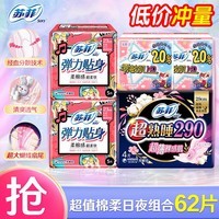 苏菲卫生巾230日用超熟睡日夜组合套装290mm加护垫420柔棉透气姨妈巾 精选超值日夜140+230+ 290mm 62片