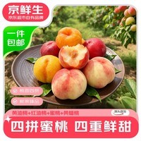 京鲜生四拼鲜桃 黄金油桃 红油桃 油蟠桃 蜜桃 12枚装 水果源头直发