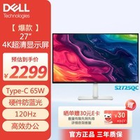 戴尔（DELL）27英寸4K IPS高刷显示器65W Type-C 硬件防蓝光高对比  可外接苹果Mac办公娱乐显示屏 S2725QC 纯白