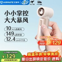 艾美特（AIRMATE）小风扇手持风扇小风炮便携式迷你充电风扇户外小型电风扇超长续航电扇家用桌面办公室 FREE2-2