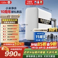 米家小米净水器11周年 厨下S1 1000G 5年长效RO 母婴特优水质 智能家用厨房专用台下用净水机MR1072-A