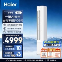 海尔(Haier)立式空调 净省电 柜机客厅立式防直吹空调一级能效变频冷暖大风量高温自清洁 3匹 【净省电】AI科技省电42%