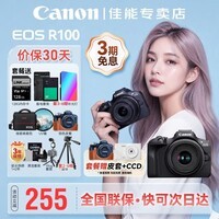 佳能(Canon)EOS R100 佳能r100 微单相机 入门级 旅行家用学生新手vlog视频 4k高清小巧便携半画幅 数码相机 R100+18-45镜头套机 官方标配【热销爆款】