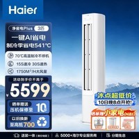 海尔(Haier)立式空调 净省电 柜机客厅立式防直吹空调一级能效变频冷暖大风量高温自清洁 3匹 【净省电Plus】双极离子除菌 省电50%