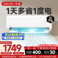华凌空调挂机省电家电国家补贴空调 超省电PRO 大1/1.5匹 新一级能效 变频省电 以旧换新 大1.5匹一级能效35GW/N8HA1Ⅲ-P