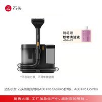 石头【咨询客服享惊喜】布艺清洗机-适配石头A30 Pro Steam5合1版、A30 Pro Combo