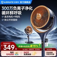 艾美特（AIRMATE）AI语音空气循环扇家用电风扇一级能效负离子净化落地扇抗菌扇叶遥控定时2026新款 蓝橙【AI语音+直流+负离子+驱蚊+抗菌扇叶】