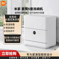 小米(MI)米家 洗碗机 家用5套洗碗机 刷碗机 热风烘干 全自动台面式免安装 超薄小巧喷淋式 智能WiFi操控 小米5套洗碗机