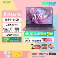 宏碁（acer）非凡Go 16英寸酷睿高性能轻薄本 办公笔记本电脑大学生 (酷睿C7-240H 16G 1TB 2.5K )灰