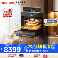 东芝(TOSHIBA)嵌入式水波炉微蒸烤一体机 50L大容量彩屏 过热水蒸气 【旗舰爆款】大师专业级水波炉 XT65