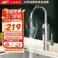 飞羽电热水龙头 即热式厨房快速加热水龙头速热小厨宝电热水器洗脸盆洗手盆洗菜盆洗手池加热器热水宝 KM19【全新升级不锈钢机身/免费安装】