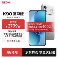 小米（MI）红米K90至尊版 新品上市 新品红米5G手机 游戏性能旗舰 太空银 12+512G 官方标配