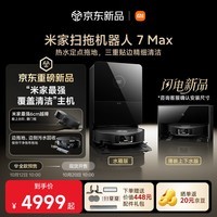 米家扫拖机器人 7Max 水箱版 AI全景识别避障 50℃热水喷淋定点拖地 三重贴边精细清洁 家用 扫地机