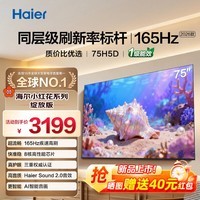 海尔（Haier）电视75英寸大屏高音画 4K超高清 超大存储 超薄护眼全面屏 远场语音液晶平板电视机 75英寸 26年新款H5D 2+64G 165HZ高刷 75英寸大屏电视