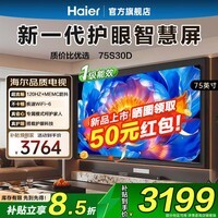 海尔（Haier）电视75英寸大屏高音画 4K超高清 超大存储 超薄护眼全面屏 远场语音液晶平板电视机 75英寸 26年新款S30D 2+32G 120HZ高刷 75英寸大屏电视
