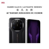 华为（HUAWEI）Mate 80 RS 非凡大师20GB+512GB 玄黑 超广色域灵珑屏 高亮钛玄武架构