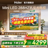 海尔(Haier)电视75英寸大屏高音画 4K超高清 超大存储 超薄护眼全面屏 远场语音液晶平板电视机 75英寸 升级款S60D Min抗反光 288HZ高刷 75英寸大屏电视
