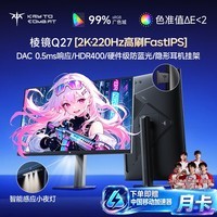 KTC 27英寸2K 220Hz高刷FastIPS液晶屏HDR400硬件低蓝光三角洲电竞游戏电脑显示器棱镜Q27