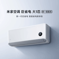小米(MI)米家空调 巨省电 大1.5匹 2026款 一级能效 变频冷暖制热 自清洁壁挂式空调挂机 巨省电大1匹丨2026款