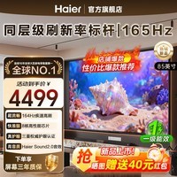 海尔（Haier）85英寸电视平板大屏 4K超高清 开机无广告 超大存储 高音画 超薄护眼全面屏 远场语音液晶电视机 85英寸 26年新款H5D 2+64G 165HZ
